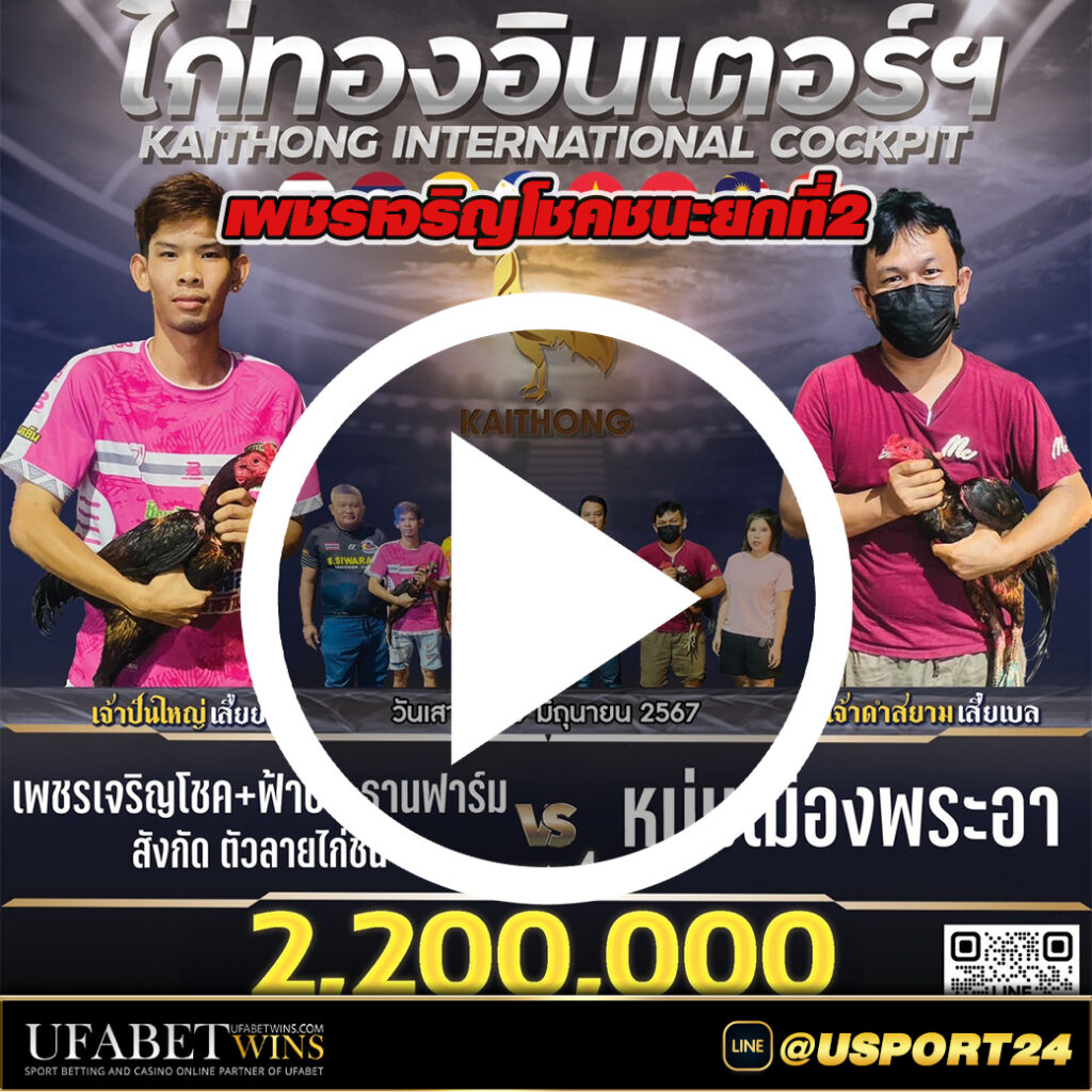 เพชรเจริญโชค ชนะสามเอี่ยวสนามไก่ทองอินเตอร์ล่าสุด