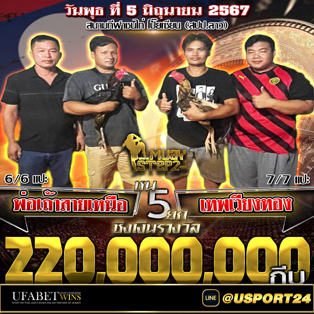 สนามชนไก่โป๊ยเซียน คู่เอกพ่อเถ้าสายเหนือVSเทพเวียงทอง