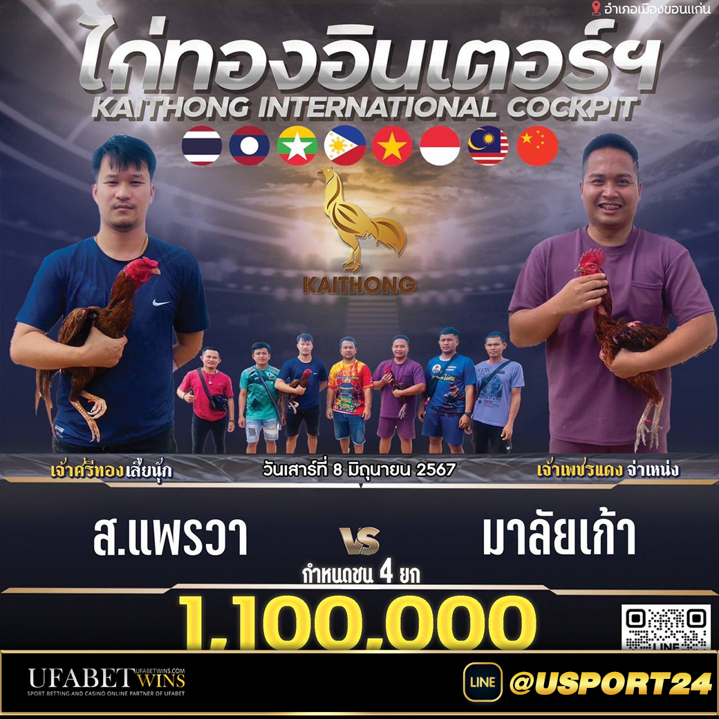 สนามไก่ทองอินเตอร์ คู่เอก ส.แพรวาVSมาลัยเก้า