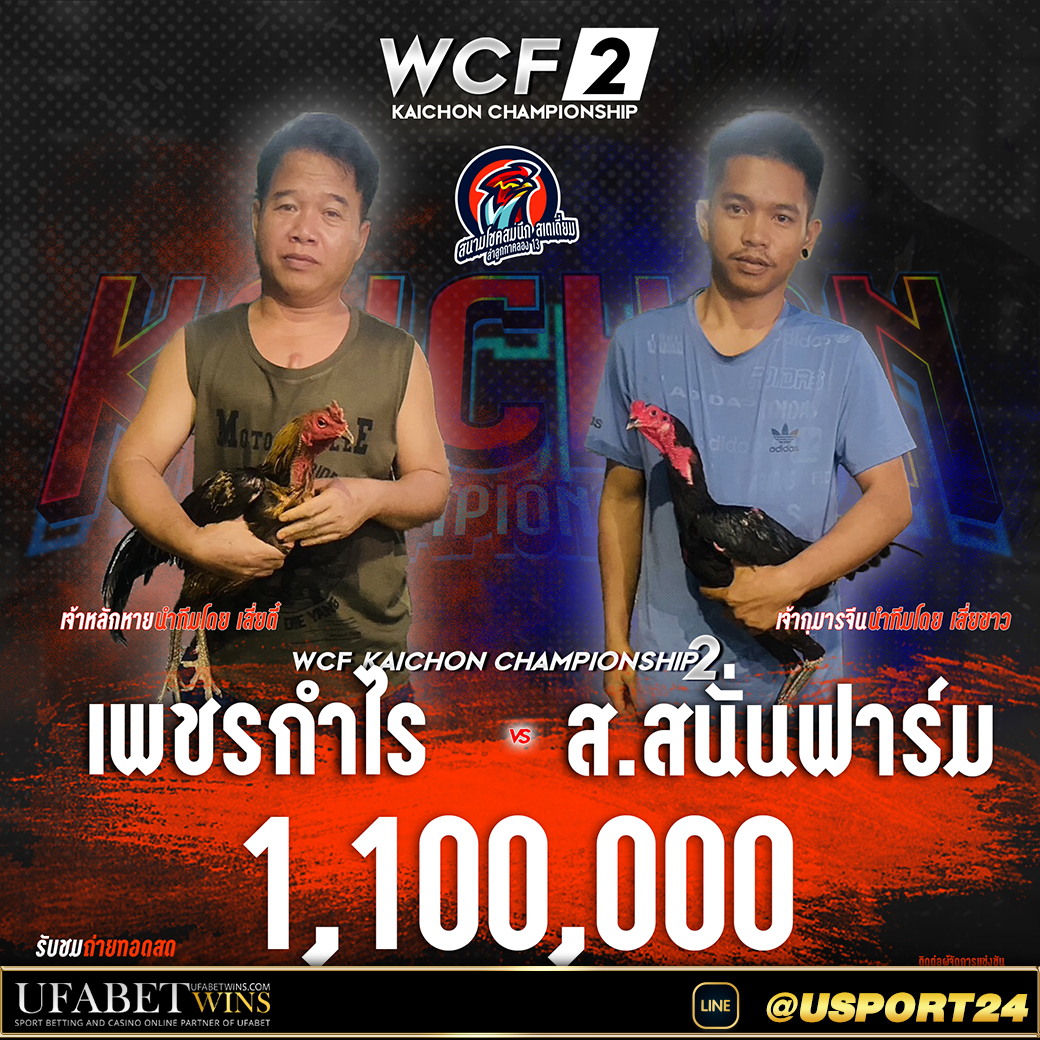 สนามชนไก่โชคสมนึกคู่เอก เพชรกำไรVSสนั่นฟาร์ม