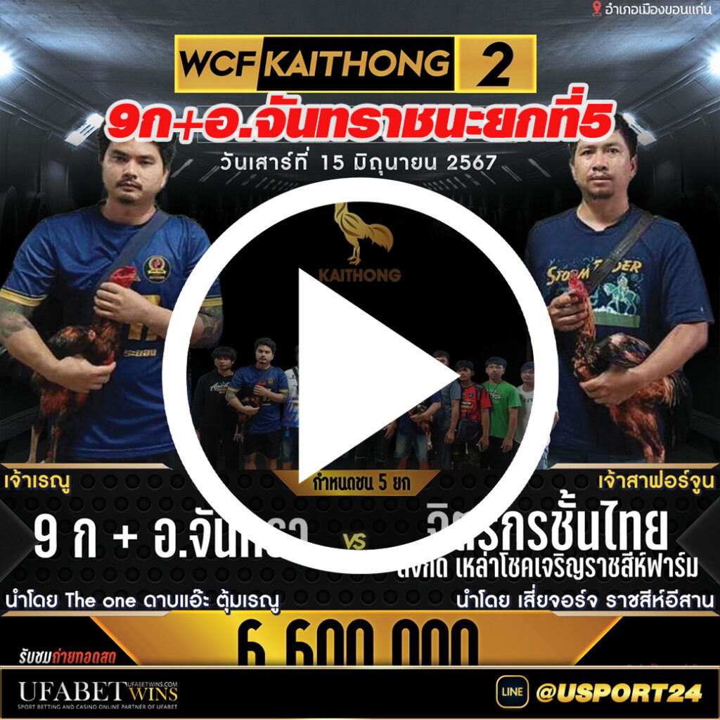 จิตรกรชั้นไทยVS9กอจันทราสนามชนไก่โชคสมนึกล่าสุด