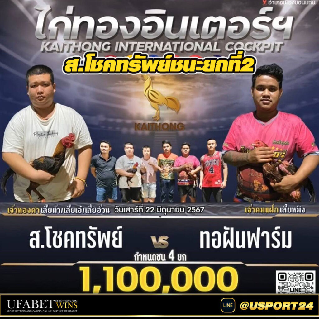 ส.โชคทรัพย์ชนะทอฝันฟาร์ม สนามไก่ทองอินเตอร์ล่าสุด