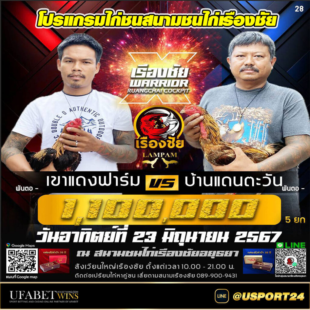 สนามชนไก่เรืองชัย คู่เอกเขาแดงฟาร์มVSบ้านแดนตะวัน