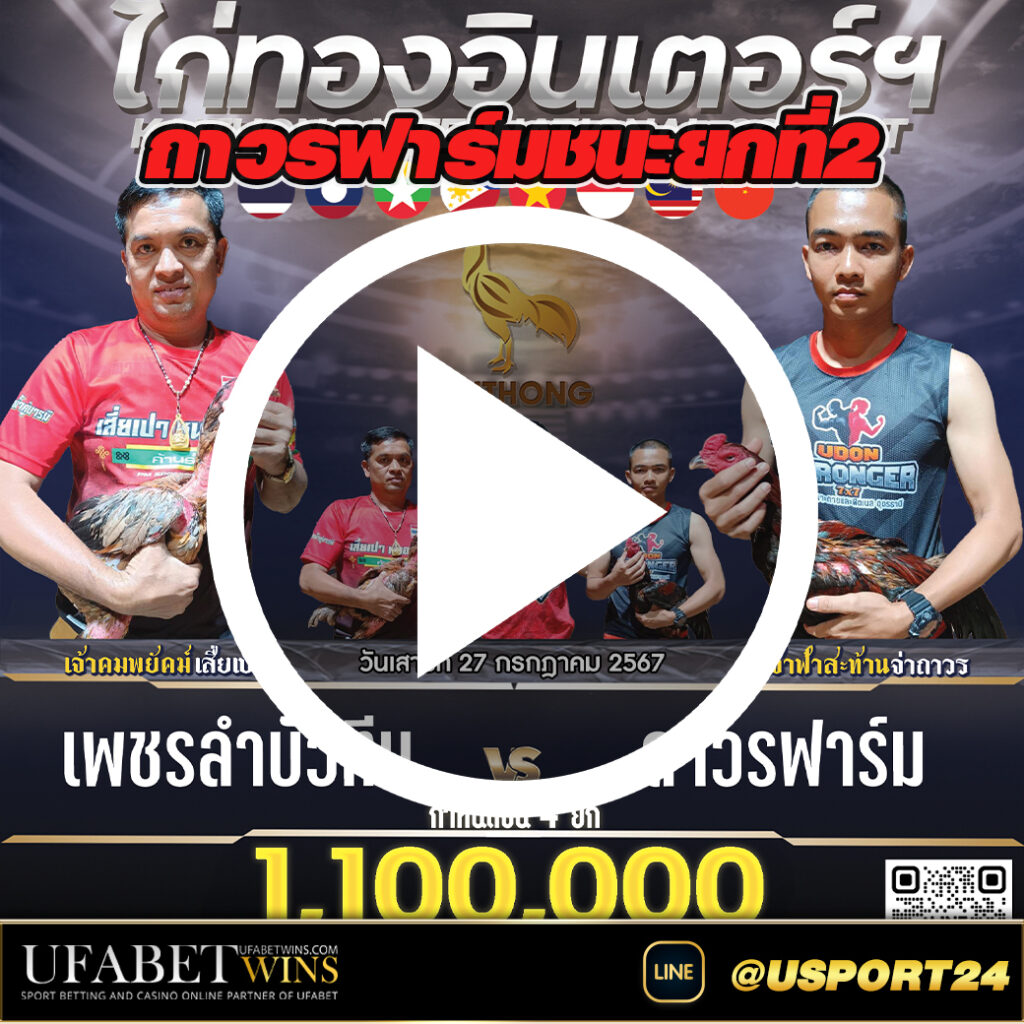 เพชรลำบัวทีมVSถาวรฟาร์ม สนามไก่ทองอินเตอร์ล่าสุด