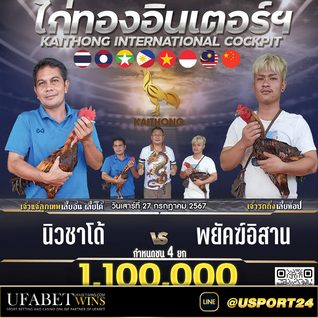 พยัคฆ์อีสาน(เจ้ารถถัง) สนามชนไก่ไก่ทองอินเตอร์ล่าสุด