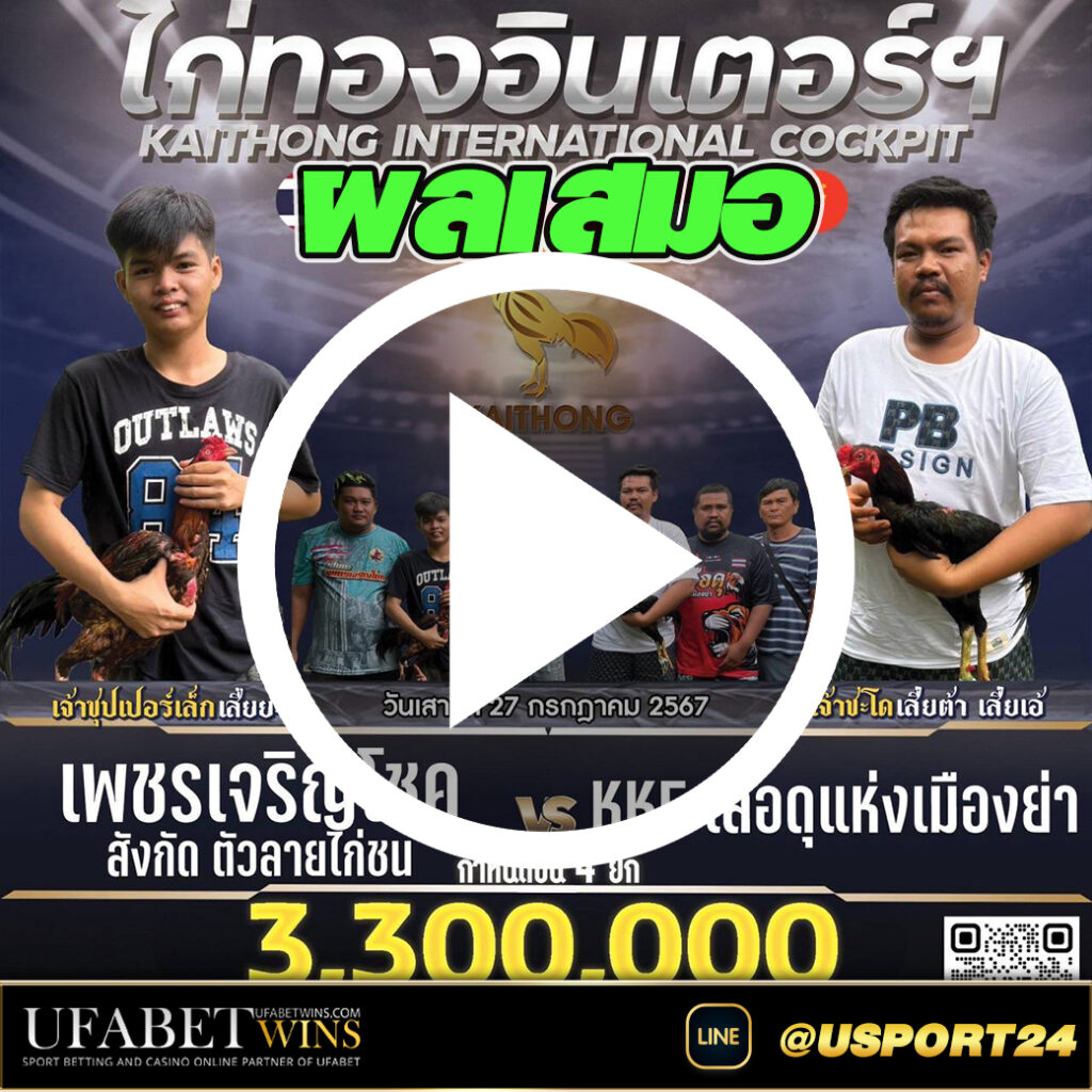 เพชรเจริญโชค(เจ้าซุปเปอร์เล็ก)VSเสือดุแห่งเมืองย่า(เจ้าชะโด)