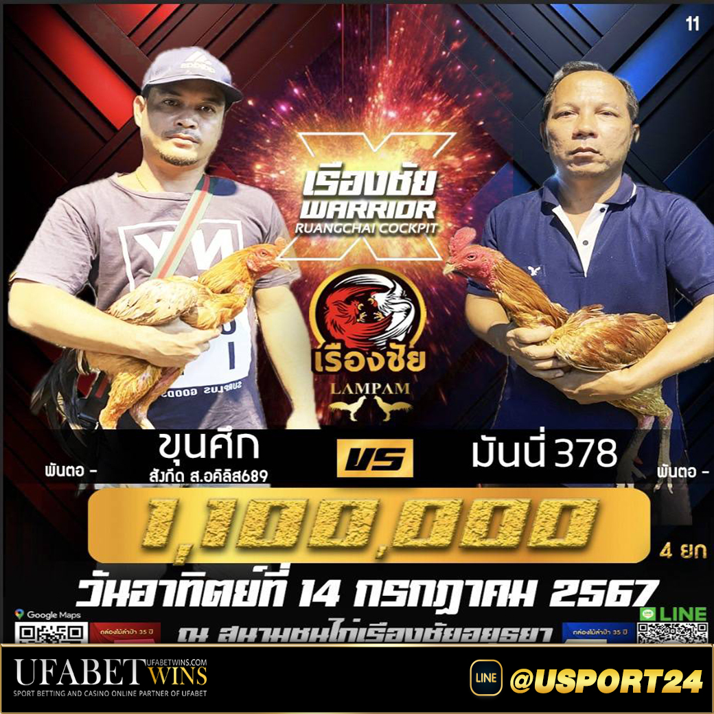 สนามไก่ชนเรืองชัย(อยุธยา) วันอาทิตย์ที่14กรกฏาคม2567