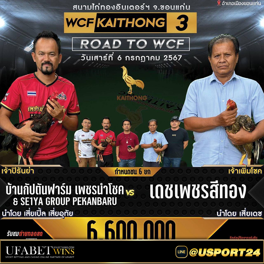 สนามไก่ทองอินเตอร์คู่เอก สนั่นฟาร์มVSเพชรกำไร