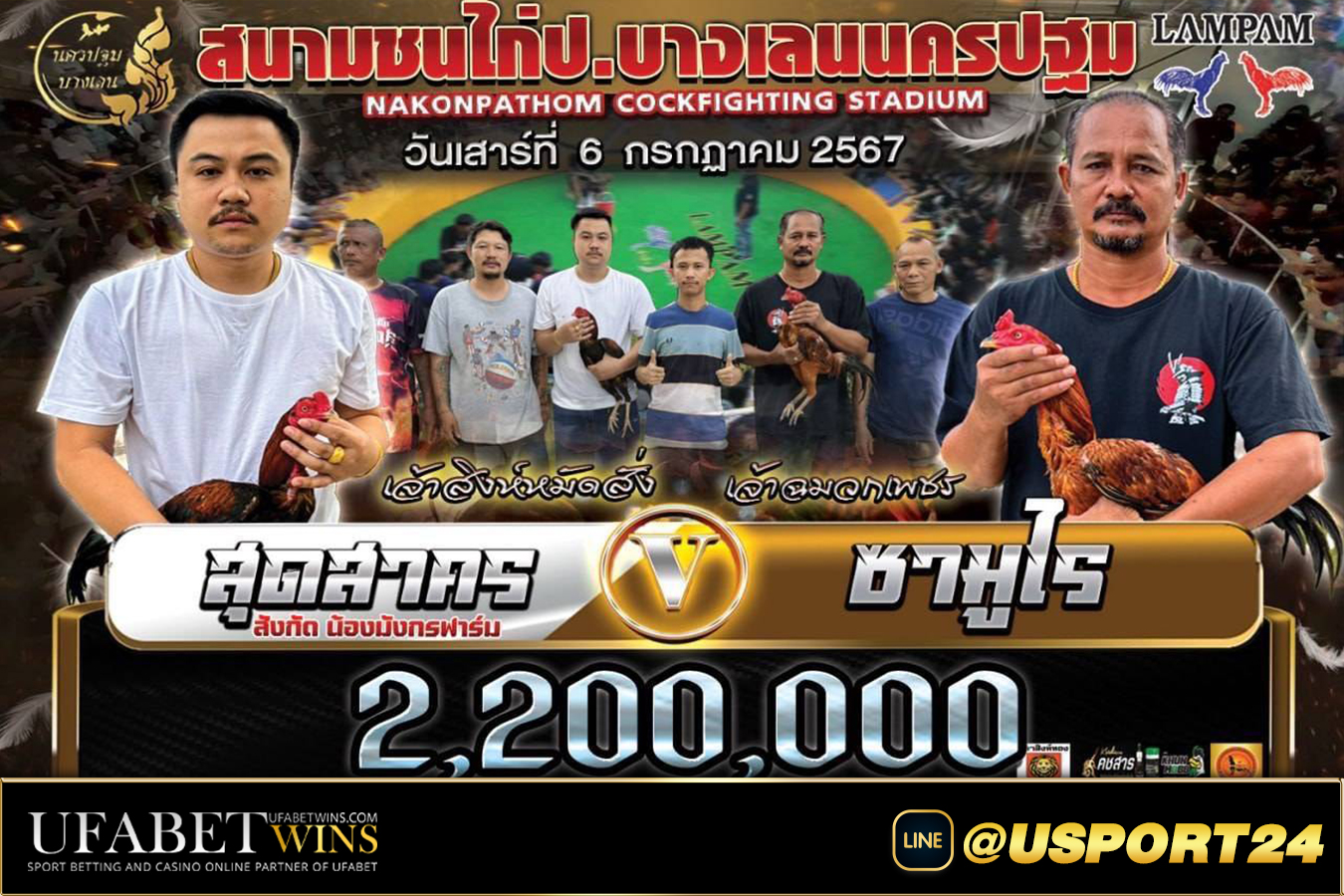 สนามชนไก่บางเลนนครปฐม คู่เอกสุดสาครVSซามูไร