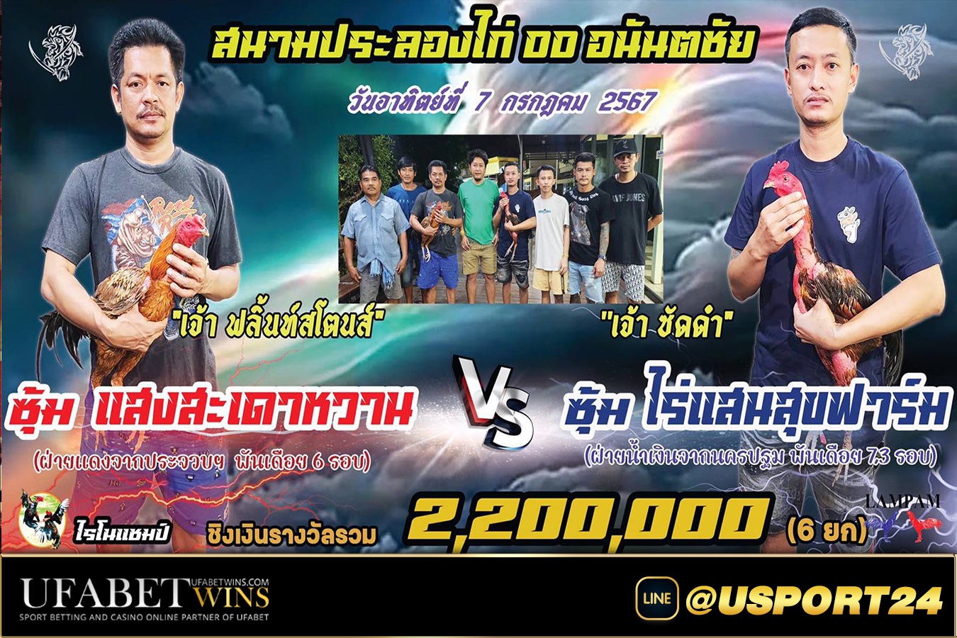 สนามชนไก่อนันตชัย คู่เอกแสงสะเดาหวานVSไร่แสนสุขฟาร์ม