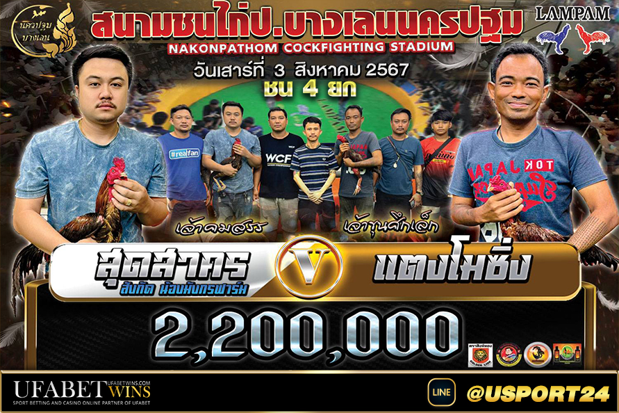 โปรแกรมไก่ชนสนามชนไก่บางเลนนครปฐม เสาร์ที่3สิงหาคม2567