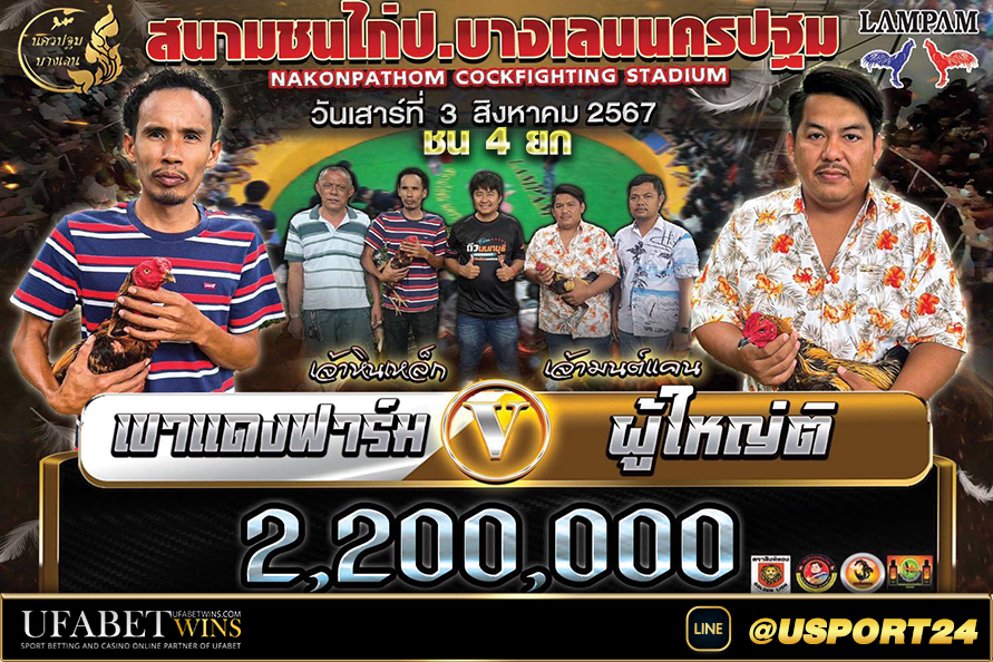 โปรแกรมไก่ชนสนามชนไก่บางเลนนครปฐม เสาร์ที่3สิงหาคม2567