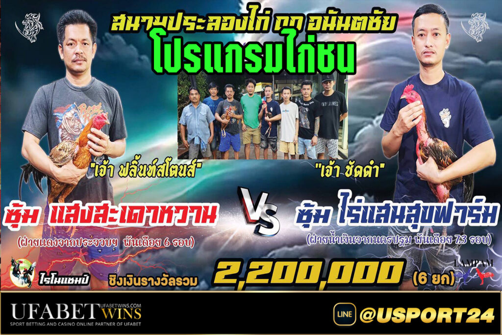 สนามชนไก่อนันตชัย คู่เอกแสงสะเดาหวานVSไร่แสนสุขฟาร์ม