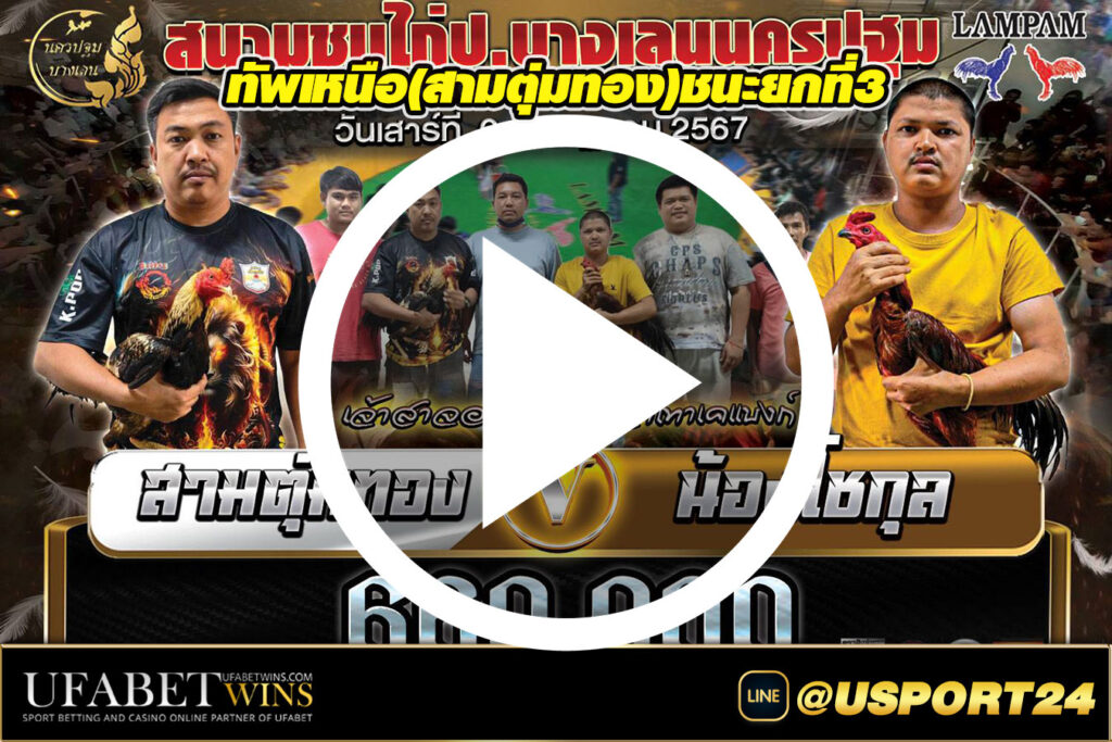 สามตุ่มทอง(ทัพเหนือ)VSน้องโชกุล สนามชนไก่บางเลนนครปฐม