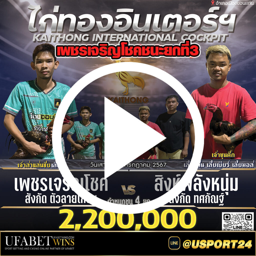 เพชรเจริญโชค สนามไก่ทองอินเตอร์ล่าสุด