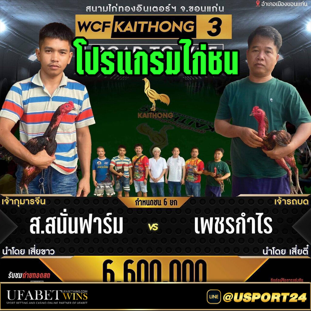 สนามไก่ทองอินเตอร์คู่เอก สนั่นฟาร์มVSเพชรกำไร