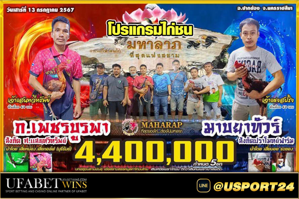 สนามไก่ชนมหาลาภ(ปากช่อง)เสาร์ที่13กรกฏาคม2567