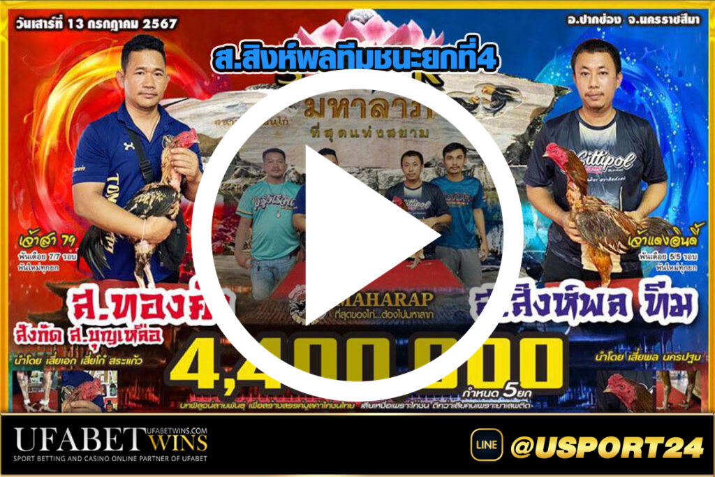 ส.ทองทำVSส.สิงห์พลทีม คู่เอกสนามมหาลาภล่าสุด