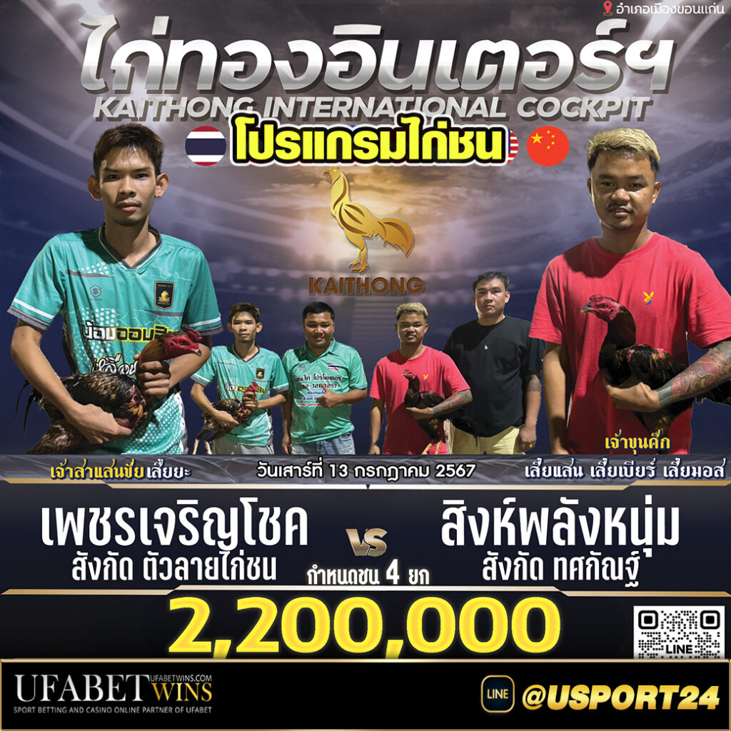 สนามไก่ทองอินเตอร์(ขอนแก่น)เสาร์ที่13กรกฏาคม2567