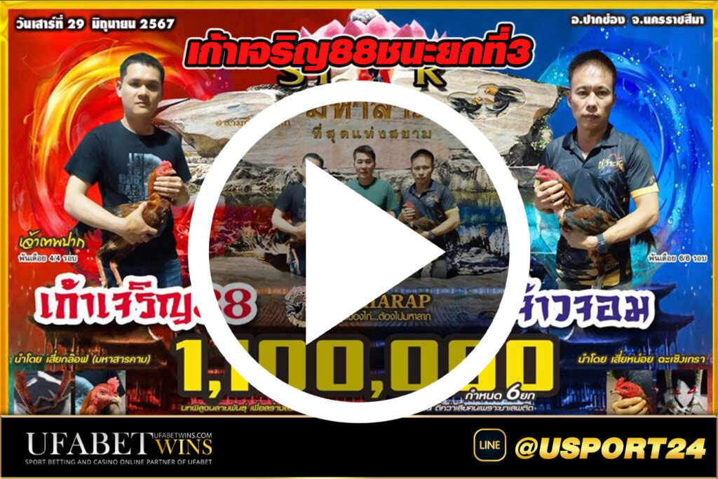 เก้าเจริญ88VSจ้าวจอม สนามชนไก่มหาลาภล่าสุด