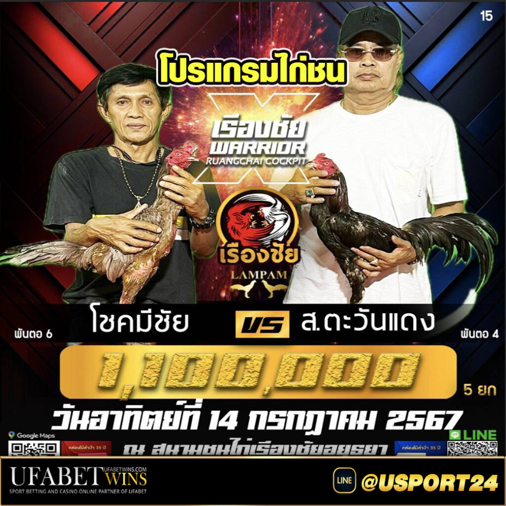 สนามไก่ชนเรืองชัย(อยุธยา) วันอาทิตย์ที่14กรกฏาคม2567