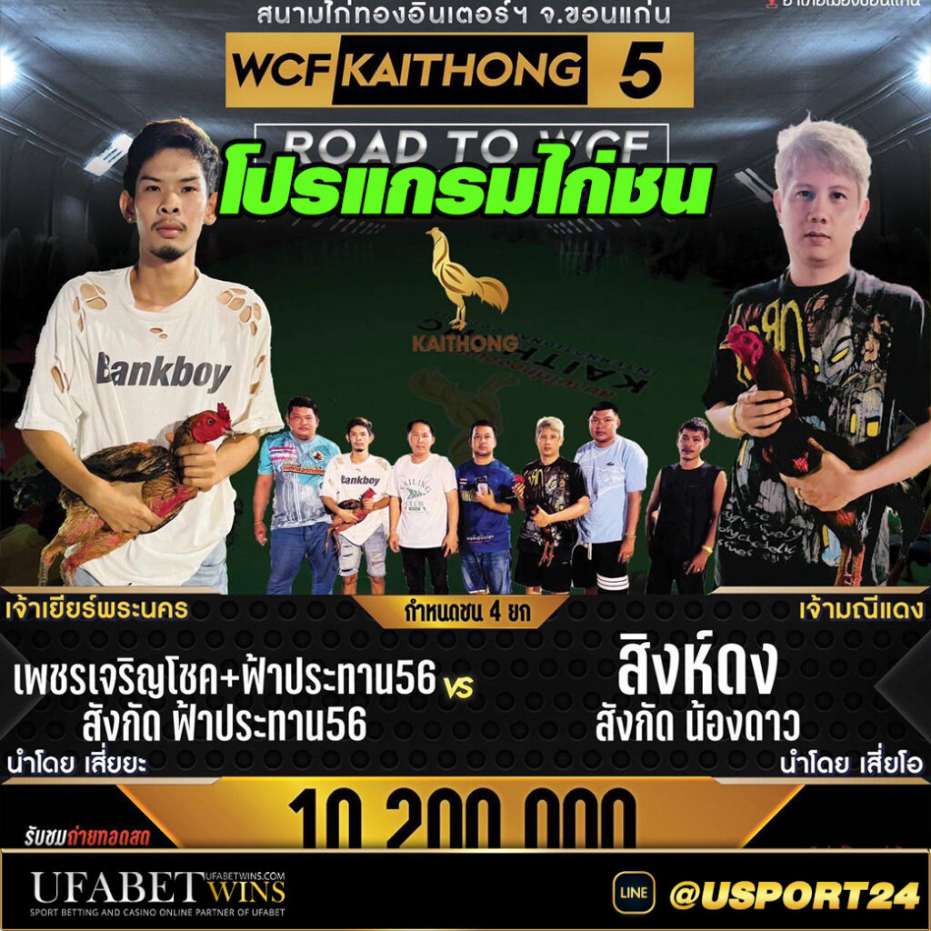โปรแกรมไก่ชนสนามไก่ทองอินเตอร์ เสาร์ที่17สิงหาคม2567