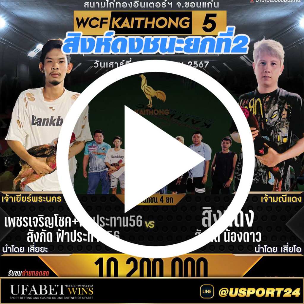 เพชรเจริญโชค(เจ้าเยียร์พระนคร)VSสิงห์ดง(เจ้ามณีแดง)