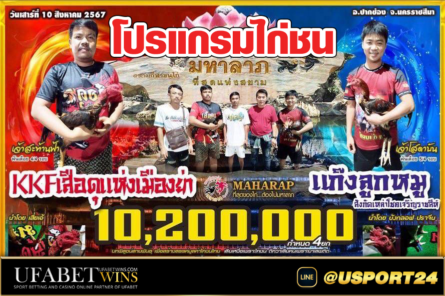 สนามชนไก่มหาลาภ(ปากช่อง) วันเสาร์ที่10สิงหาคม2567