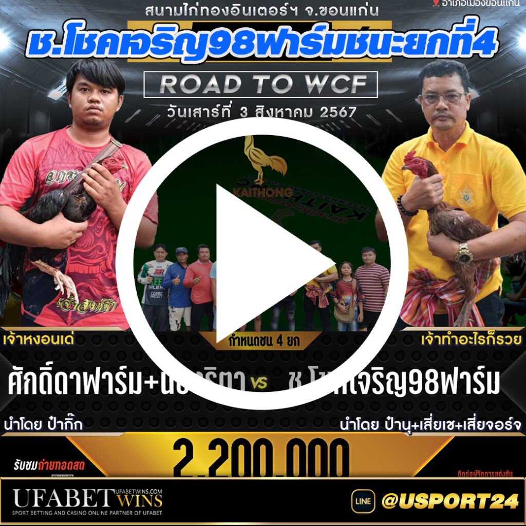 โชคเจริญ98ฟาร์มVSศักดิ์ดาฟาร์ม สนามชนไก่ไก่ทองอินเตอร์ล่าสุด