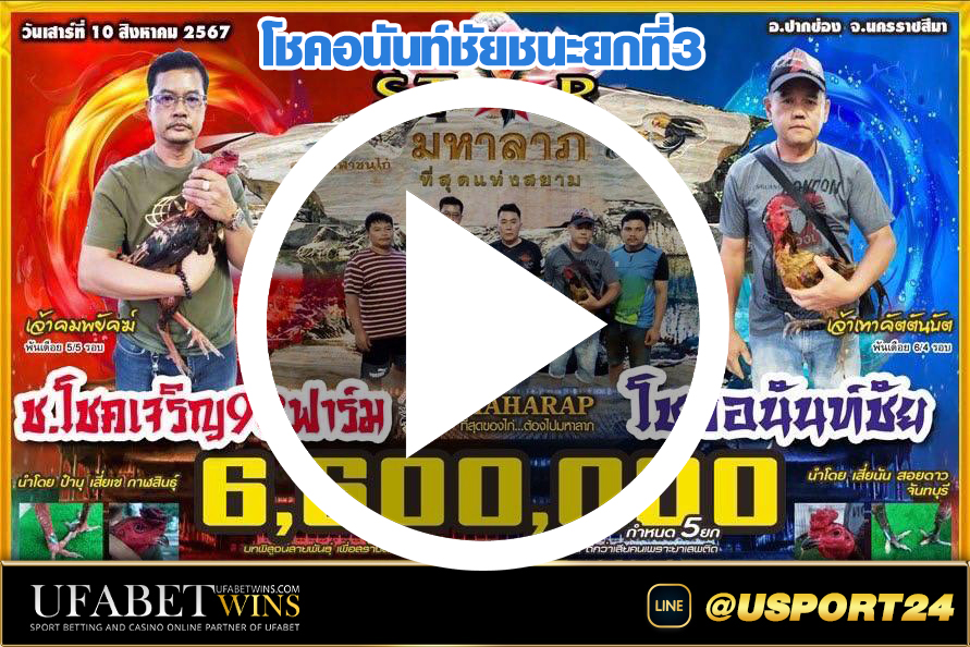 โชคเจริญ98ฟาร์มVSโชคอนันท์ชัย ล่าสุด