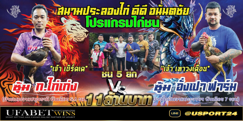 สนามชนไก่อนันตชัย คู่เอก กไก่เก่งVSอังเปาฟาร์ม(ปานเพชร)