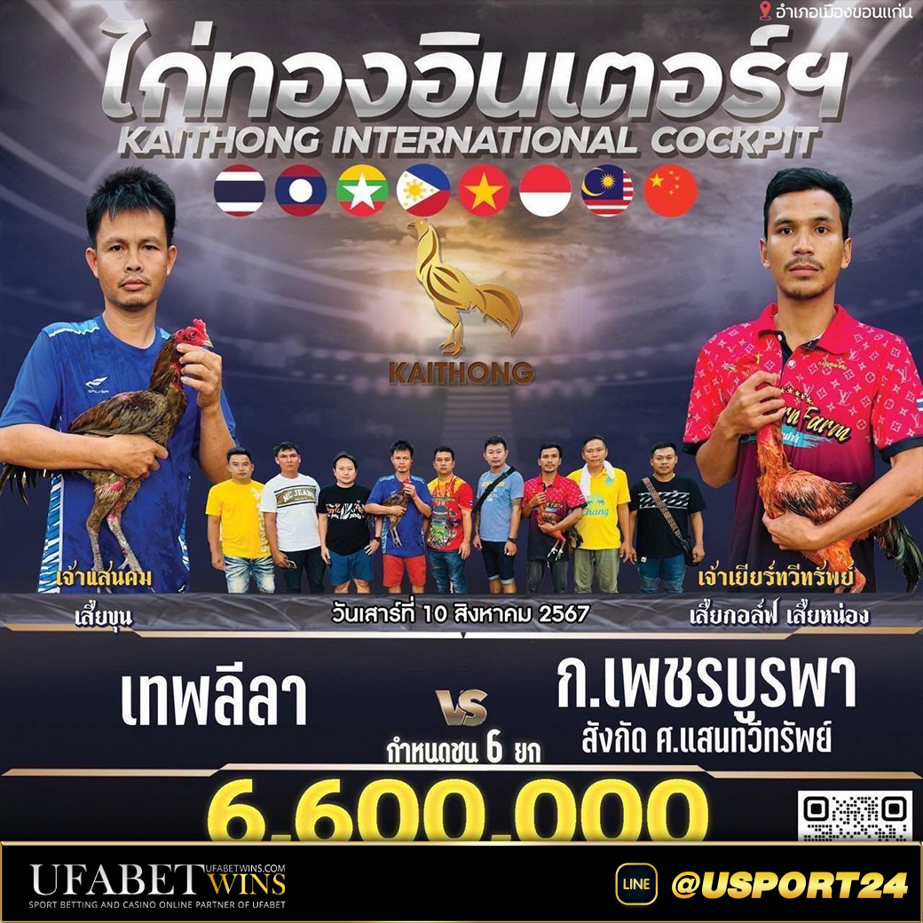 สนามไก่ชนไก่ทองอินเตอร์(ขอนแก่น) เสาร์ที่10สิงหาคม2567