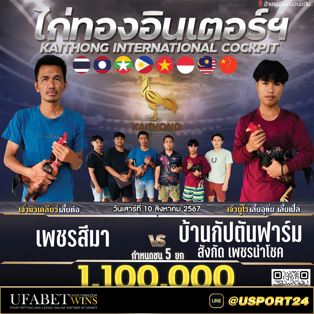 สนามไก่ชนไก่ทองอินเตอร์(ขอนแก่น) เสาร์ที่10สิงหาคม2567