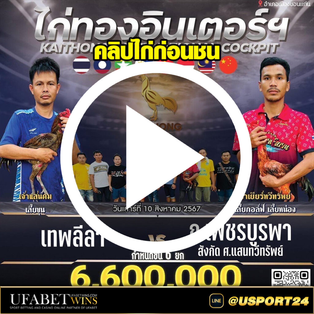 คลิปไก่ก่อนชน เทพลีลาVSเพชรบูรพา