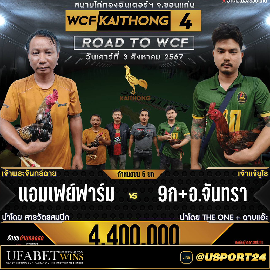 ไก่ทองอินเตอร์ วันเสาร์ที่3สิงหาคม2567