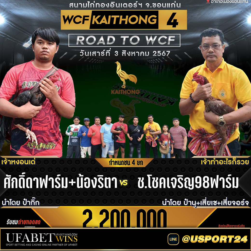 โชคเจริญ98ฟาร์มVSศักดิ์ดาฟาร์ม สนามชนไก่ไก่ทองอินเตอร์ล่าสุด