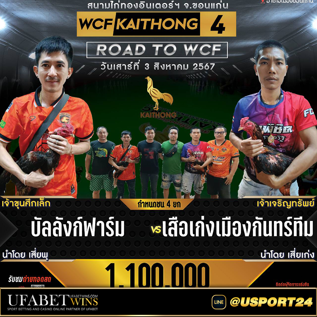 สนามไก่ทองอินเตอร์ คู่ระหว่างบัลลังฟาร์มVSเสือเก่งเมืองกันทร์ทีม