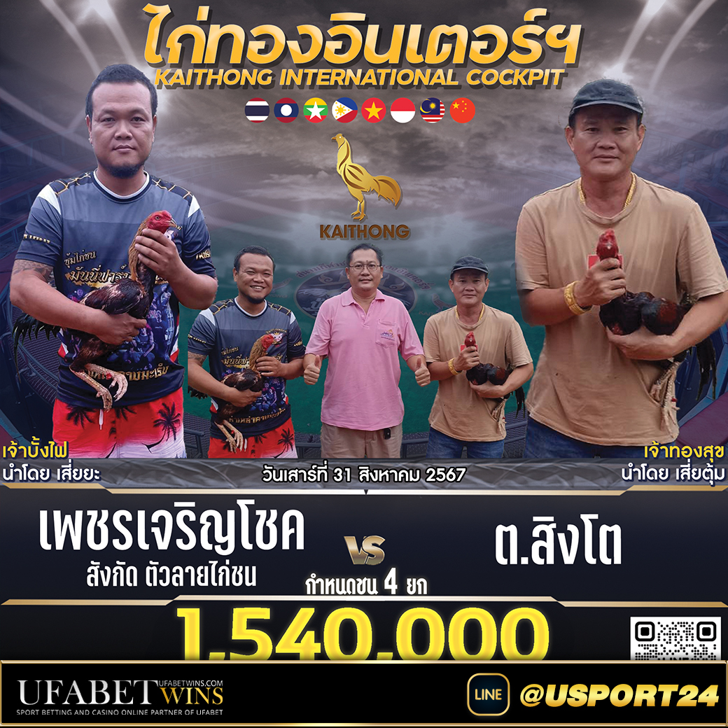 สนามไก่ทองอินเตอร์(ขอนแก่น) เสาร์ที่31สิงหาคม2567