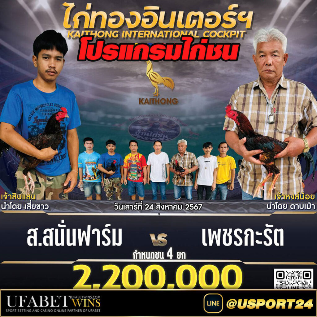 สนามไก่ทองอินเตอร์(ขอนแก่น) เสาร์ที่24สิงหาคม2567