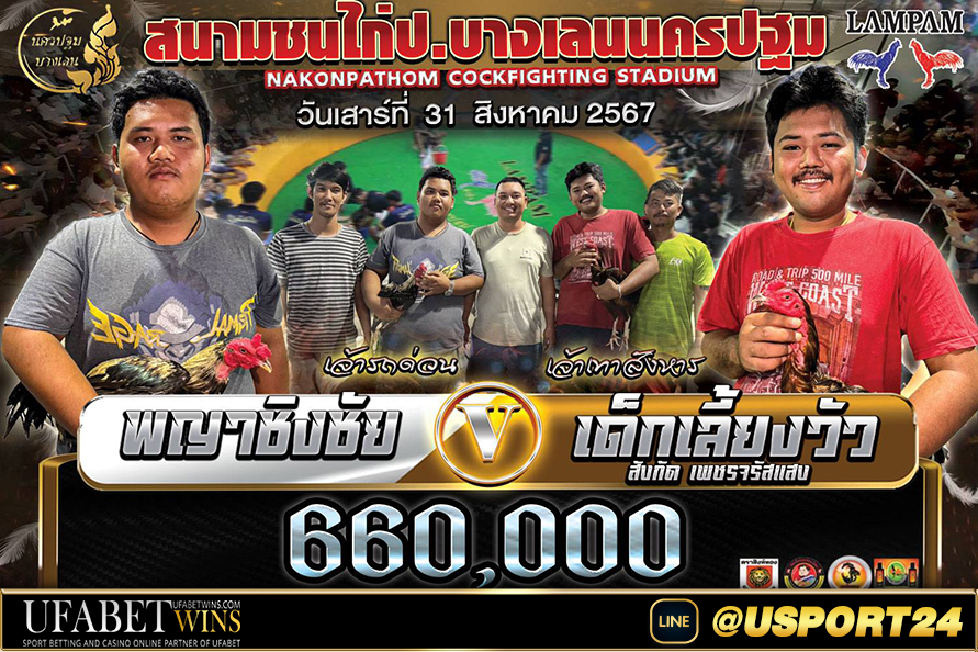 สนามชนไก่บางเลนนครปฐม เสาร์ที่31สิงหาคม2567