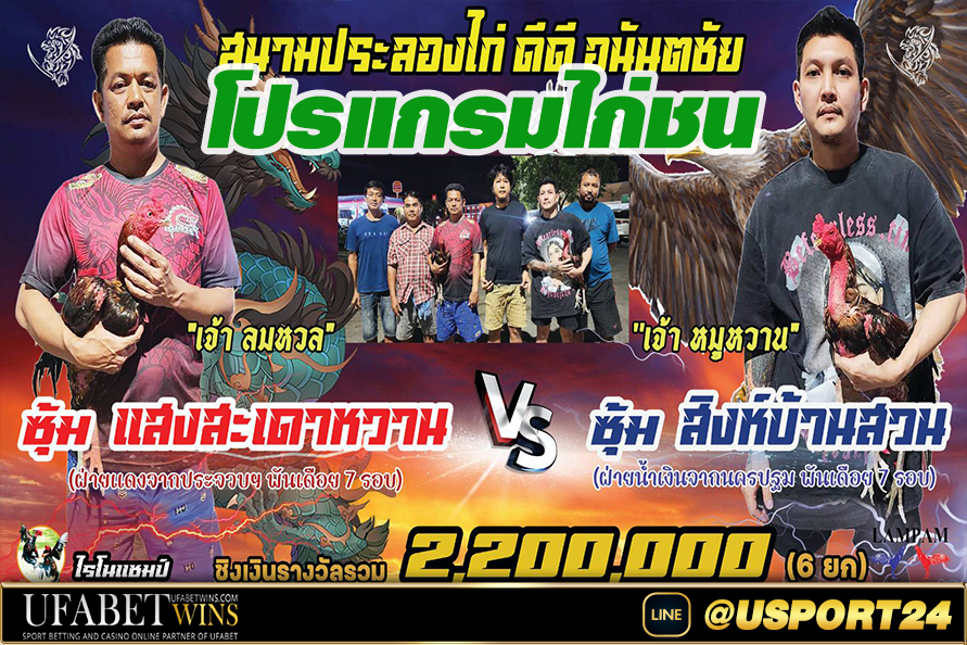 สนามชนไก่อนันตชัย(ปทุมธานี) เสาร์ที่31สิงหาคม2567