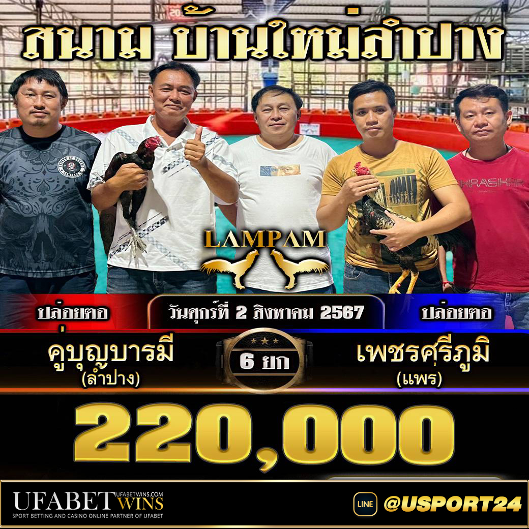 โปรแกรมไก่ชน วันศุกร์ที่2สิงหาคม2567