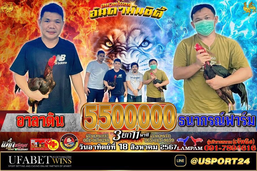 อาลาดินVSธนากรฟาร์ม(ซุ้มสามเอี่ยว) ล่าสุด