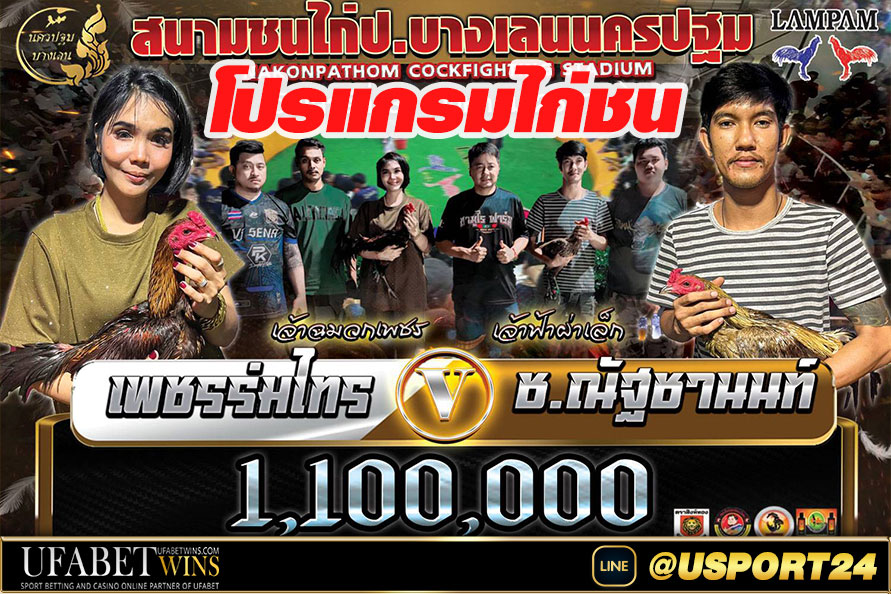 สนามชนไก่บางเลนนครปฐม เสาร์ที่31สิงหาคม2567