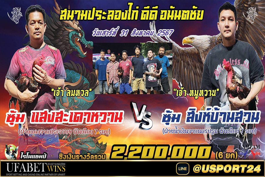 สนามชนไก่อนันตชัย(ปทุมธานี) เสาร์ที่31สิงหาคม2567
