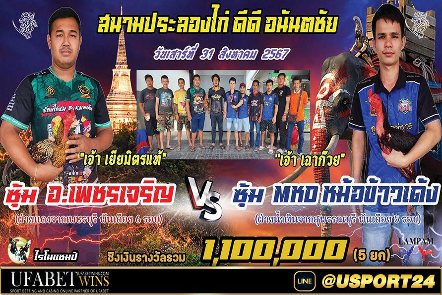 สนามชนไก่อนันตชัย(ปทุมธานี) เสาร์ที่31สิงหาคม2567