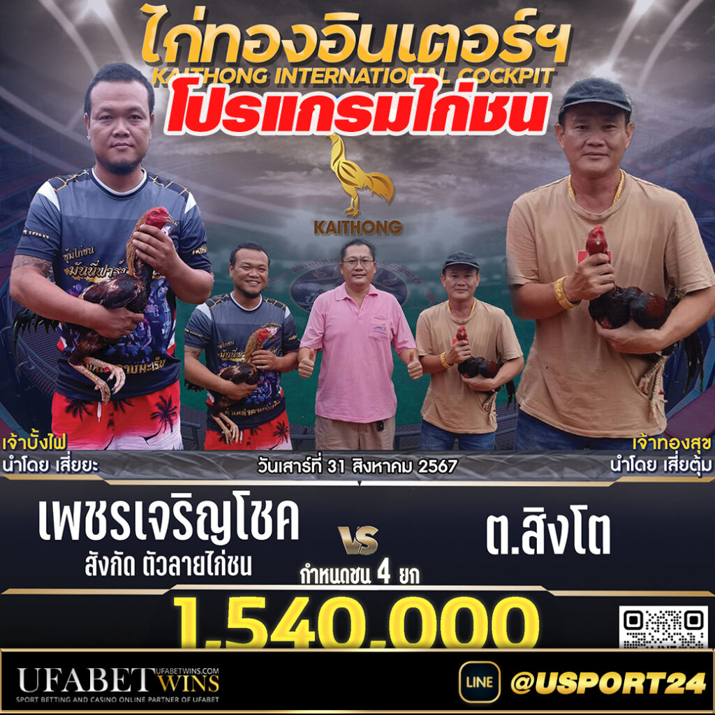 สนามไก่ทองอินเตอร์(ขอนแก่น) เสาร์ที่31สิงหาคม2567