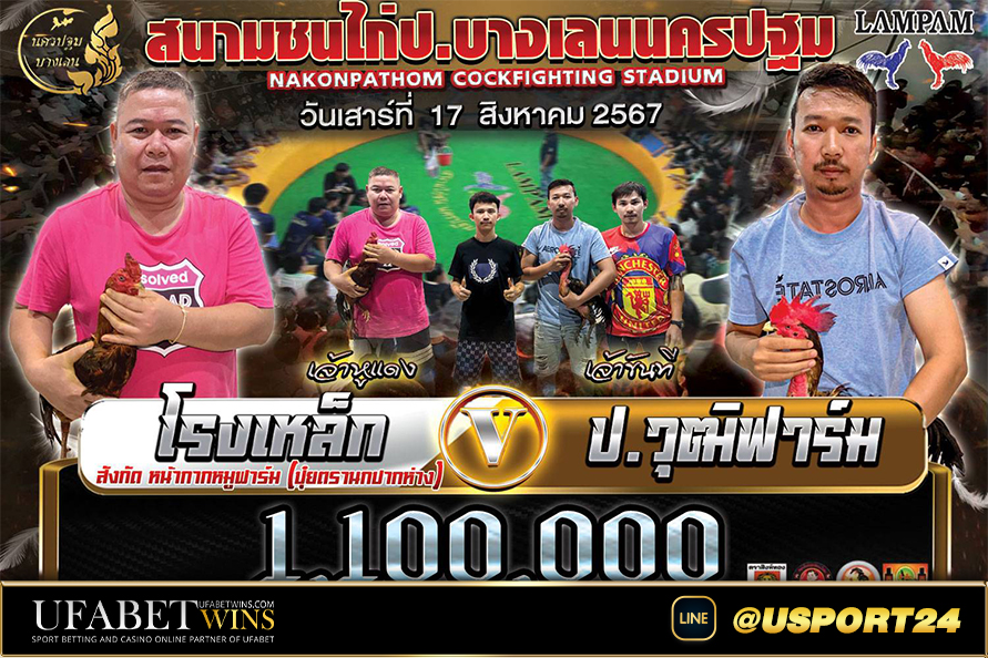 โปรแกรมไก่ชนสนามชนไก่บางเลนนครปฐม เสาร์ที่17สิงหาคม2567