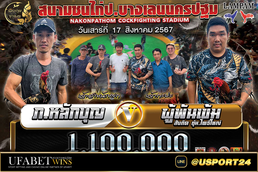 โปรแกรมไก่ชนสนามชนไก่บางเลนนครปฐม เสาร์ที่17สิงหาคม2567