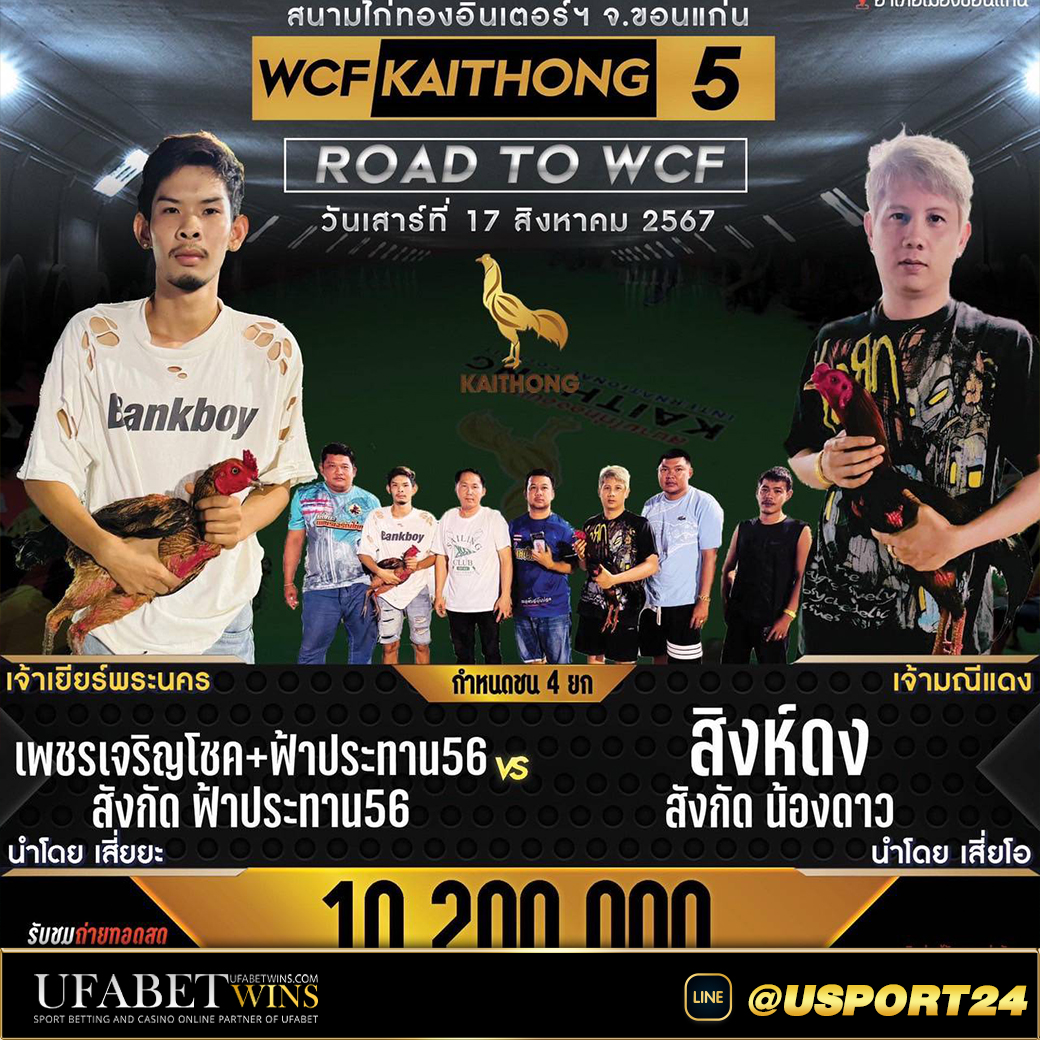 โปรแกรมไก่ชนสนามไก่ทองอินเตอร์ เสาร์ที่17สิงหาคม2567